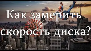 Проверка жёсткого диска на скорость! SSD или HDD? Speed test!