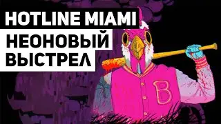 Hotline Miami: от неон-нуара и Drive до инди-пикселей и Devolver Digital