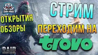 Будни Рейдера | Переходим на Trovo! | Raid Shadow Legends