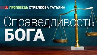 Справедивость Бога. Проповедь - Стрелкова Татьяна