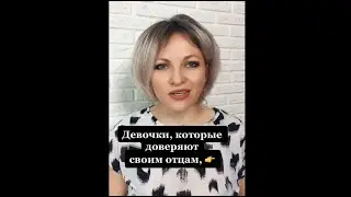 Девочки которые доверяют своим отцам | Психологический факт про людей 
