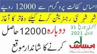 ehsas program 12000 new update-ehsas kafalat program-ehsaas program 2021-ehsaas program