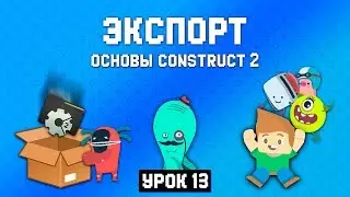 Экспорт ♻️ Урок 13 🚀 Основы Construct 2
