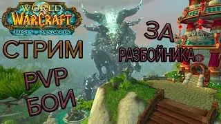 world of warcraft mists of pandaria Версия 5.4.8 (ROGA)  Разбойник .