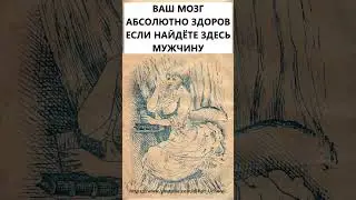 Найдете на картинке мужчину? 