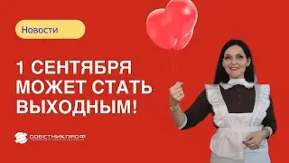 1 сентября может стать выходным