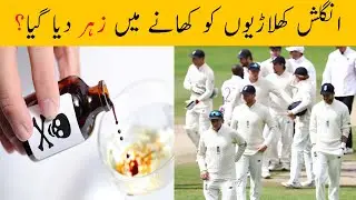 England Cricket team Suffered from Food Poison Infection ||Eng vs Pak|| Test Match