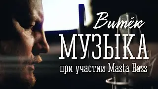 Витёк - Музыка ( при уч. Masta Bass )