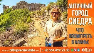 Недвижимость в Турции/Алания/Античный город Сиедра (Syedra Ruins)/Достопримечательности Алании.
