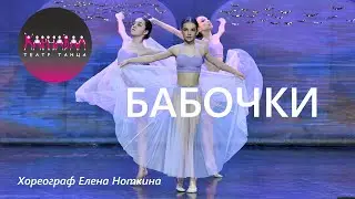 Бабочки. Театр Танца Карнавал СПб