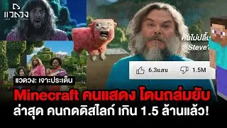 แวดวงเจาะประเด็น: ทำไม(ตัวอย่าง)หนัง Minecraft โดนกระแสถล่มยับปานนี้?