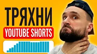 А вы знали, КАК НАБРАТЬ ПРОСМОТРЫ в YouTube Shorts?