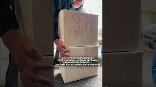 Фонд «Чистое Сердце» отправил более 15 тонн гумпомощи в Херсонскую область