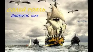 солей рояль  выпуск 104