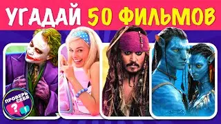Угадай фильм по отрывку / 50 фильмов