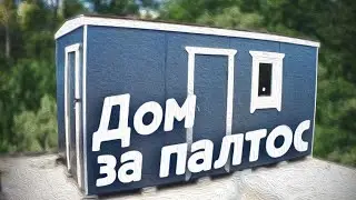 👍Не переплачивай. Садовый домик, бытовка, своими руками до 50 000 р.