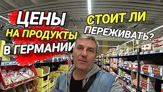 ЦЕНЫ НА ПРОДУКТЫ В ГЕРМАНИИ. УНИВЕРСАЛЬНЫЙ МАГАЗИН . СТОИТ ЛИ ПЕРЕЖИВАТЬ?