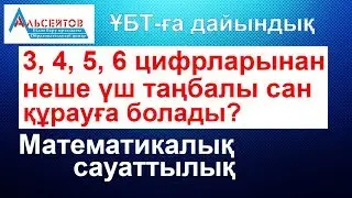 3, 4, 5, 6 цифрларынан неше үш таңбалы сан құрауға болады | Математикалық сауаттылық | ҰБТ дайындық