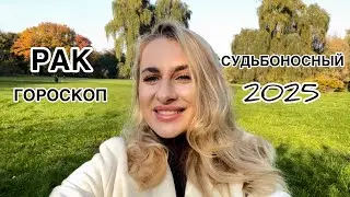 РАК ♋️ СУДЬБОНОСНЫЙ 2025 СМЕНА ЦЕЛЕЙ IRYNA SUN