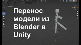 Как перенести модель из Blender в Unity