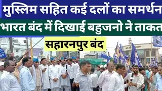सहारनपुर न्यूज:भारत बंद में बहुजन समाज सड़क पर #bharatbandh #chandershekharazad #bhimarmy #livewire