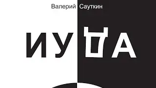 Proрок-опера «ИУДА». Трейлер.