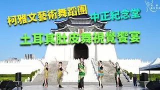 柯雅文藝術舞蹈團 X 中正紀念堂-民主大道，土耳其肚皮舞視覺饗宴正式演出【柯雅文藝術舞蹈團】