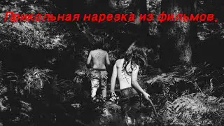 Прикольная нарезка из фильмов. Умора.