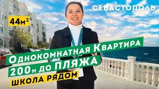 Обзор Однокомнатной Квартиры у Моря в Севастополе. 200м до пляжа, рядом школы.