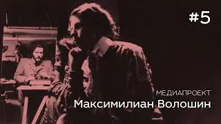 Медиапроект «Максимилиан Волошин» #5
