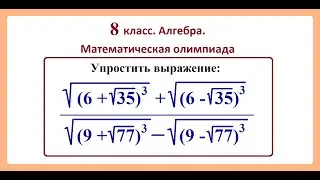 8 класс. Алгебра. Иррациональные выражения