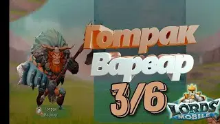 Готрак Варвар - СТАДИЯ #3 Прохождение  Lords Mobile