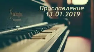 Прославление 13.01.2019