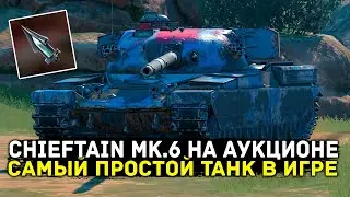 The Chieftain MK.6 is up for auction! Honest review | Tanks Blitz