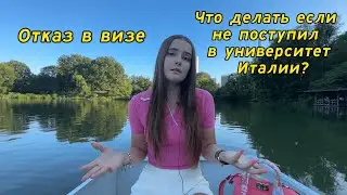 Что делать если не поступил в университет Италии? / отказ в визе