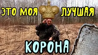Это моя лучшая корона. DEUS 2 рулит.
