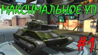 ТАНКИ ОНЛАЙН - C НУЛЯ НА МАКСИМАЛЬНОМ УП - Я СМОГУ НЕ УМИРАТЬ! ( А МОЖЕТ Я ПРОСТО ЛОУСКИЛЛ)