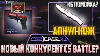CS2CASE.IO НОВЫЙ САЙТ! КОНКУРЕНТ CASE  BATTLE? ВЫБИЛ НОЖ!