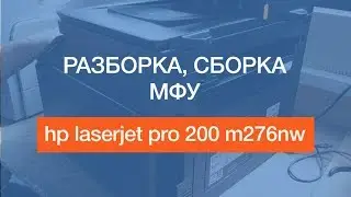 hp laserjet pro 200 m276nw | Как разобрать и собрать МФУ? | Своими руками