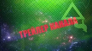 ТРЕЙЛЕР КАНАЛА