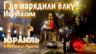 Израиль | А есть ли ёлка в Иерусалиме?