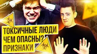 Токсичные люди! Признаки, Чем опасны? Дмитрий Власов