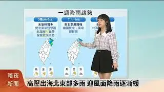 暗夜新聞-氣象主播黃脩筑(四縣腔)-晚起北海岸.宜較大雨勢 臺南以北防強風【客家新聞20241205】