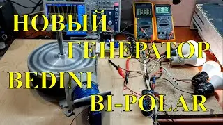 Новый измененный БТГ генератор Bedini би-полярный.