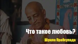 Шрила Прабхупада О Любви, Совершенстве