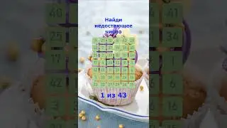 Найди число которого нет. #182. Упражнение на внимательность. #Shorts