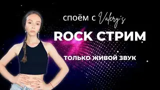 🤘СПОЮ СТАРЫЙ ДОБРЫЙ ROCK⚡Стрим №49