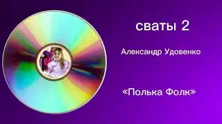 Музыка сввты 2 Александр Удовенко «Полька Фолк»