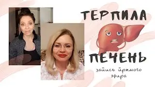 Здоровье печени и микрофлора кишечника. Очищение организма👍