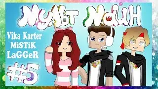 MULT MINE 5 | (MiSTiK, LaGGeR, Vika Karter)
